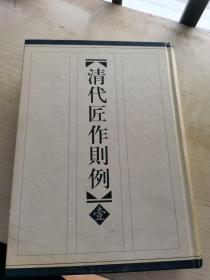 清代匠作则例（一）：中国文物研究所藏内庭圆明园内工诸作现行