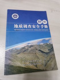 野外地质调查安全手册