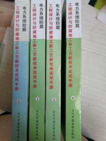 电力系统防腐工程设计与防腐施工新工艺新技术实用手册（1--4册）