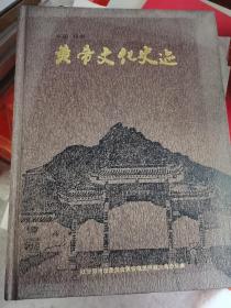 中国郑州皇帝文化史迹