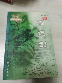 古龙作品集:湘妃剑