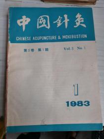 中国针灸合订本（1983年1--6期，1984.1、3、4、5、6）共11本合售