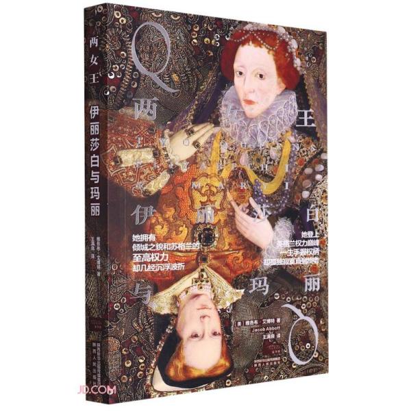 两女王：伊丽莎白与玛丽：Elizabeth I ＆ Mary I