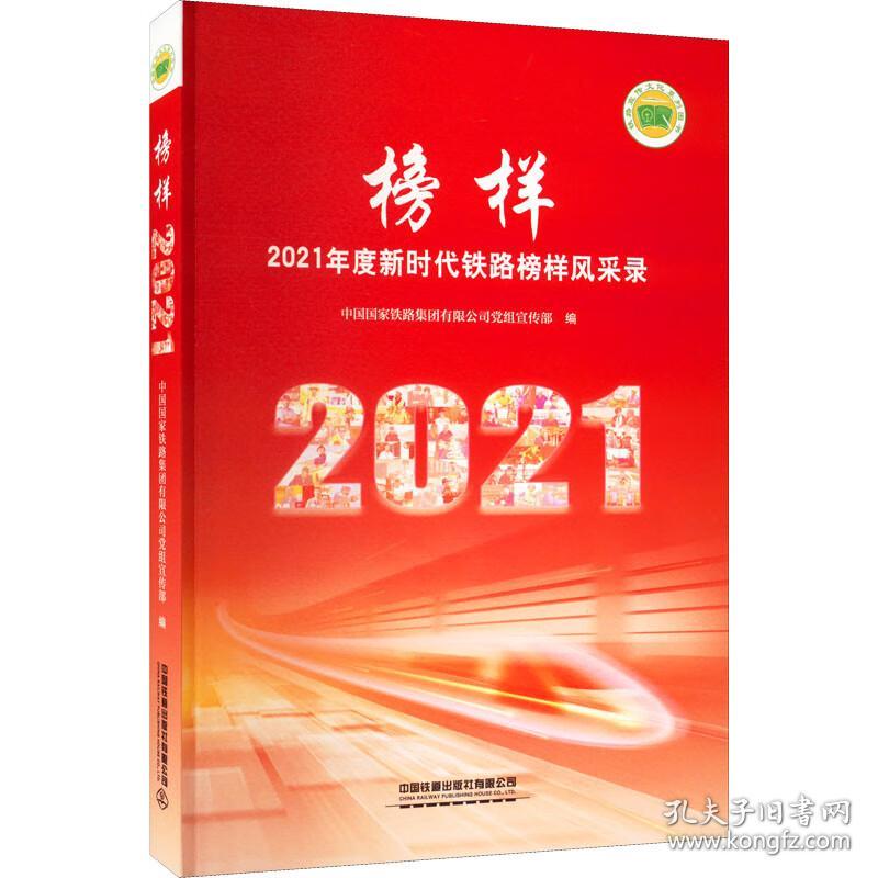 榜样——2021年度新时代铁路榜样风采录，单本出售