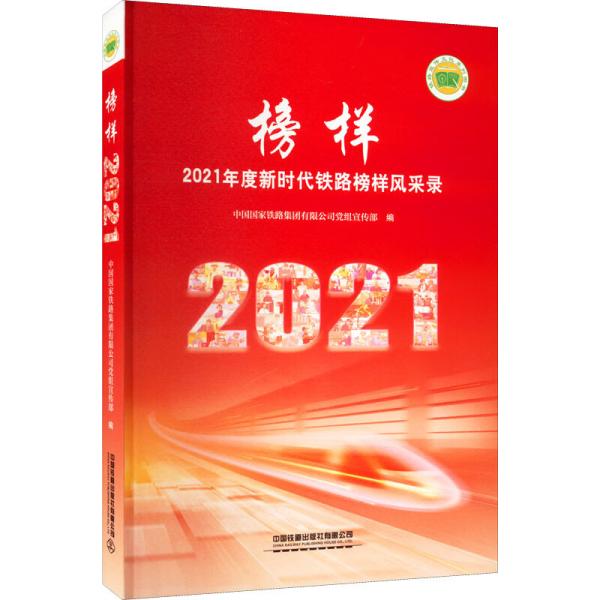 榜样——2021年度新时代铁路榜样风采录