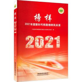 榜样——2021年度新时代铁路榜样风采录