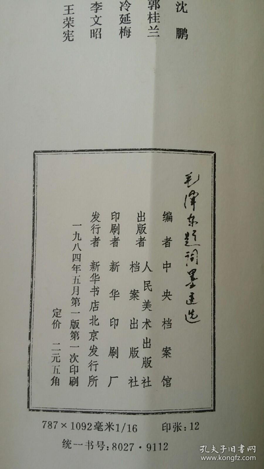 毛泽东题词墨迹选