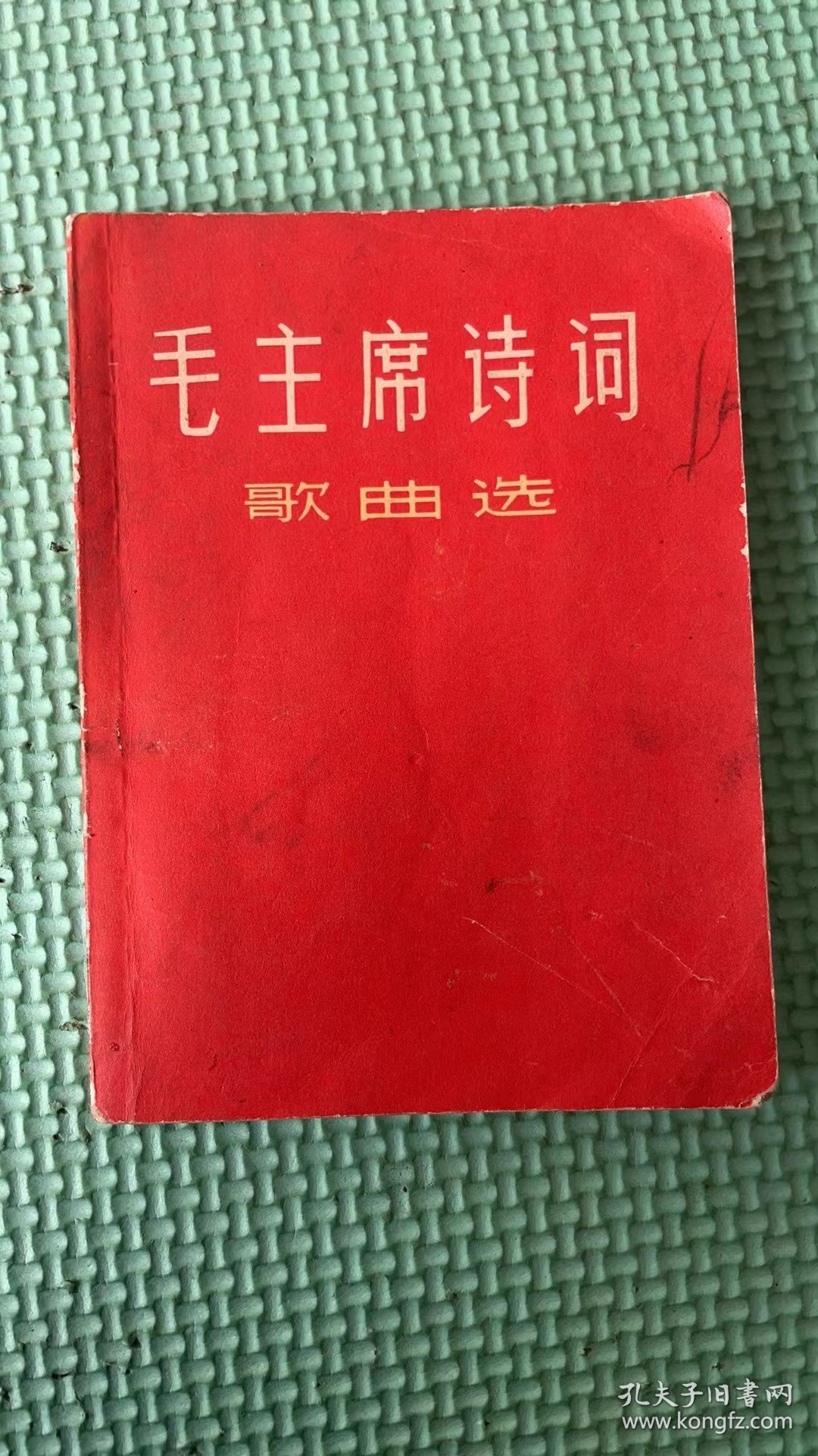 毛主席诗词歌曲选