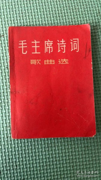 毛主席诗词歌曲选