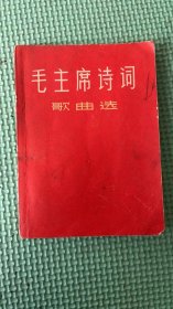 毛主席诗词歌曲选