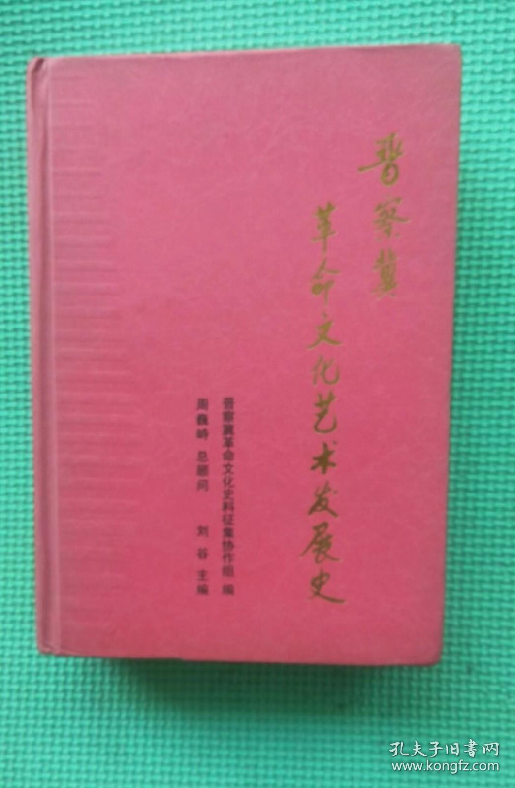 晋察冀革命文化艺术的发展