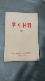 学习材料9