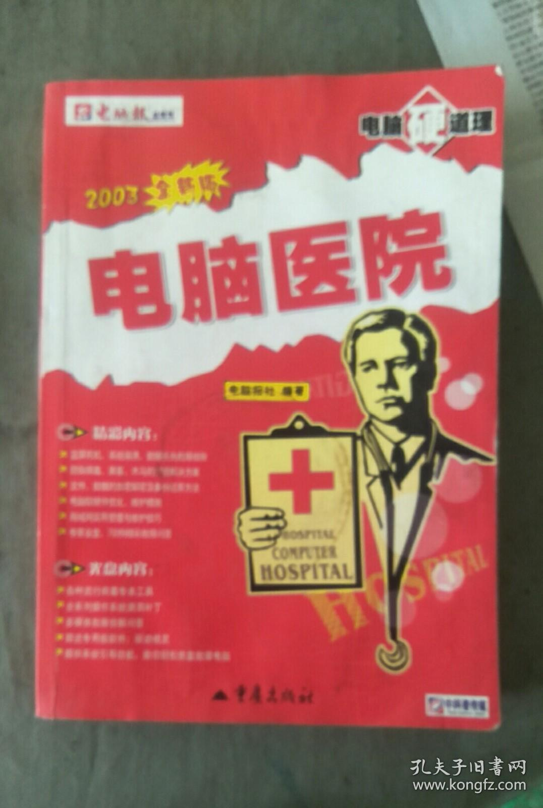 点击查看原图 电脑医院