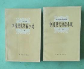 中国现代短篇小说