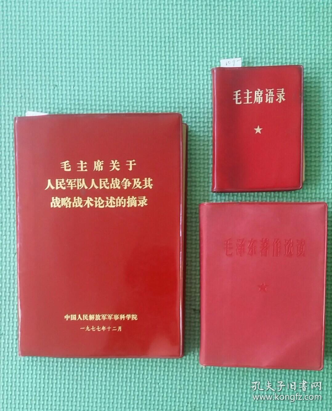 毛主席语录（大本168元）