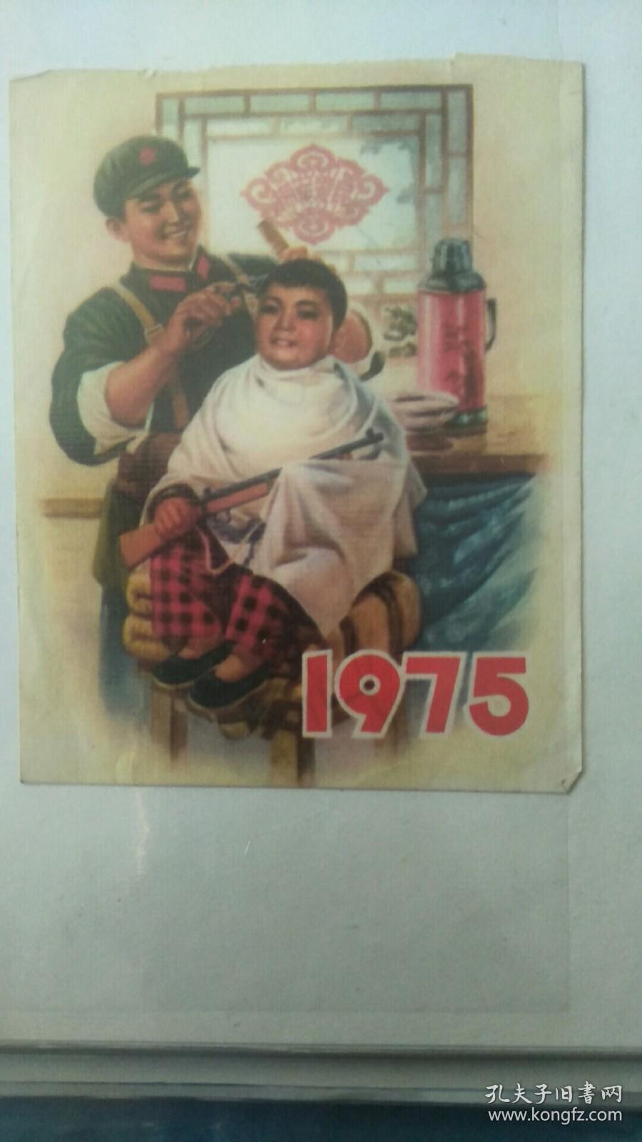1975年历封面