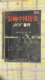 影响中国历史100事件