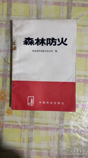 森林防火