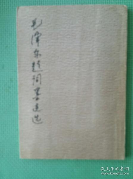 毛泽东题词墨迹选
