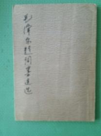 毛泽东题词墨迹选