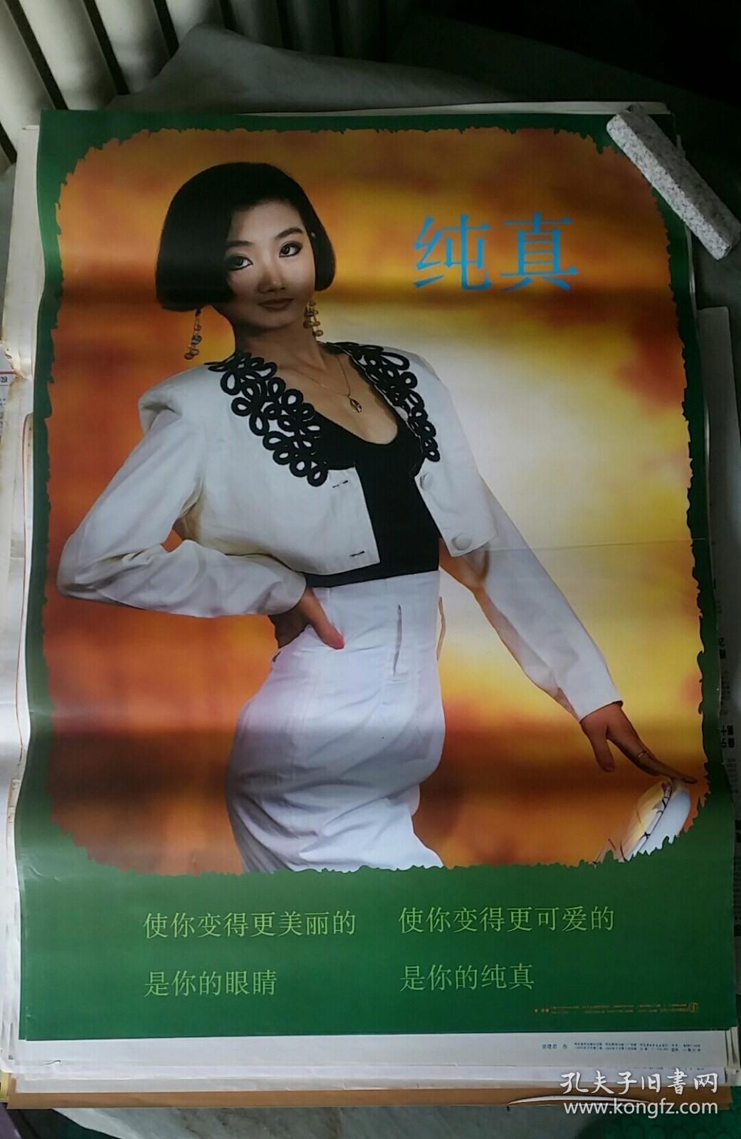 纯真