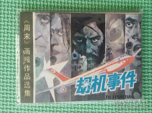 劫机事件