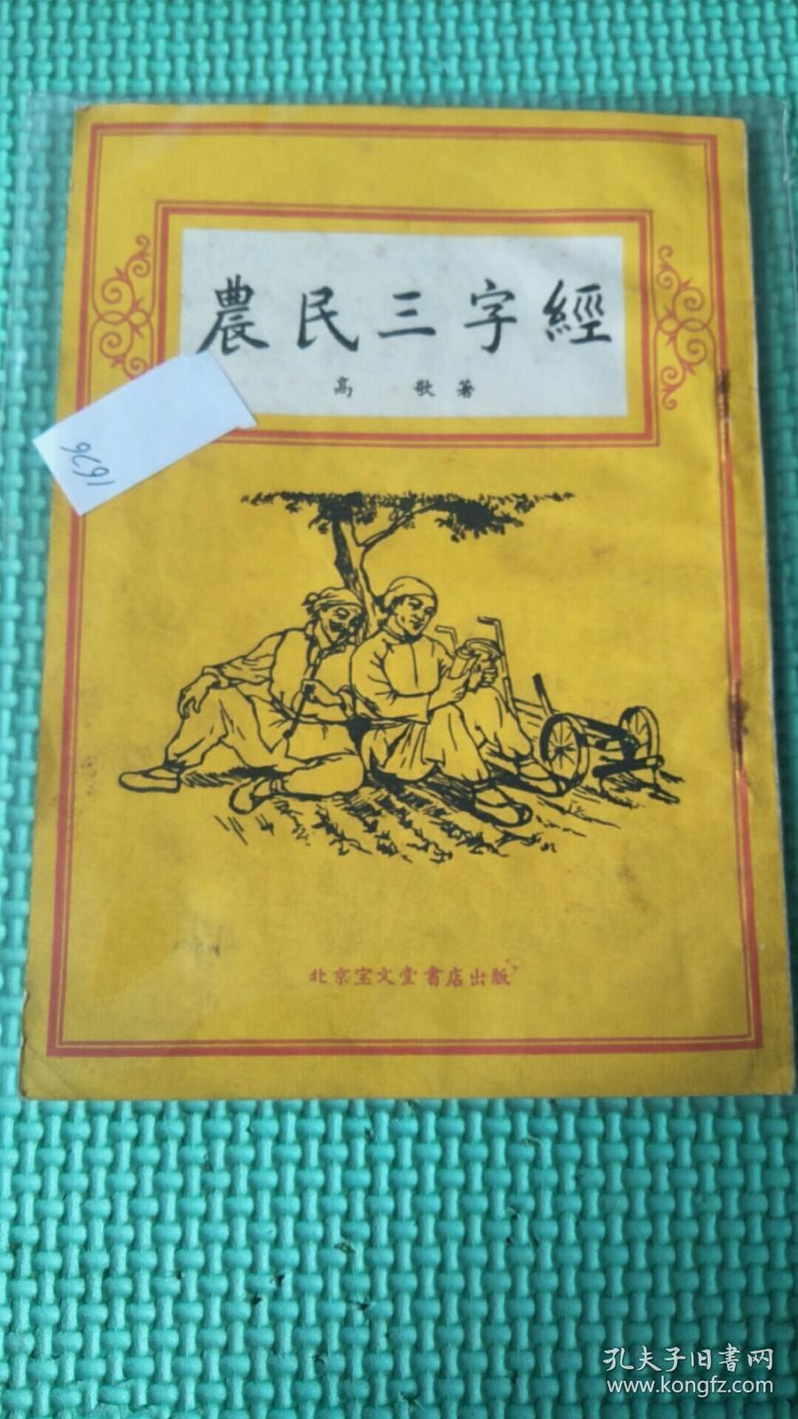 农民三字经