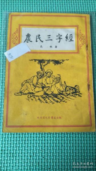 农民三字经