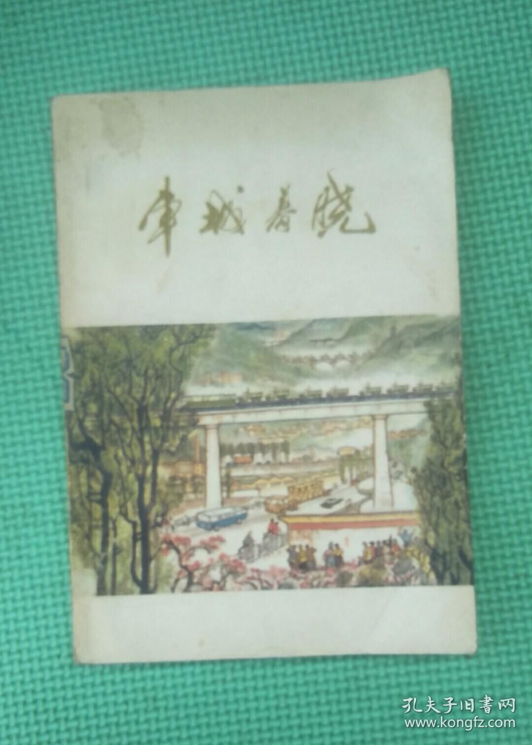 车城春晓