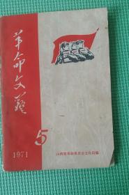 革命文艺1971-5