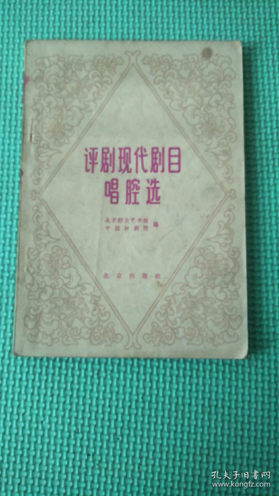 评剧现代剧目唱腔选