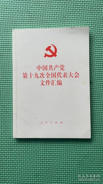 中国共产党第十九次全国代表大会文件汇编