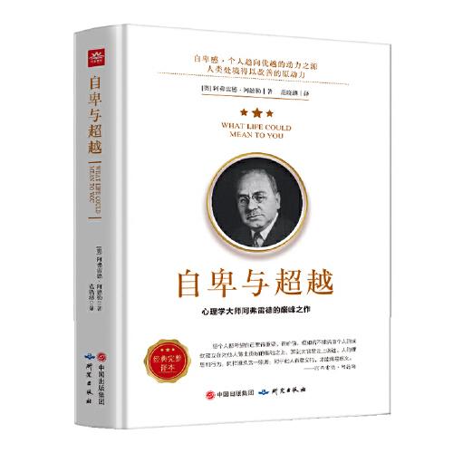 自卑与超越.心理学大师阿弗雷德的巅峰之作