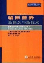 临床营养新概念与新技术