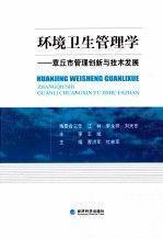 环境卫生管理学-章丘市管理创新与技术发展经济科学出版社9787514118025