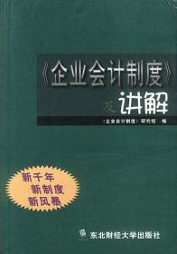 《企业会计制度》及讲解