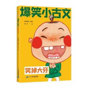 爆笑小古文漫画版 笑掉大牙 小学生一二三四五六年级课外阅读趣味笑话漫画书