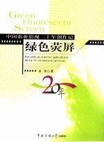 绿色荧屏:中国农业影视二十年创作记:records of Chinese agricultural film  TV creations in 20 years