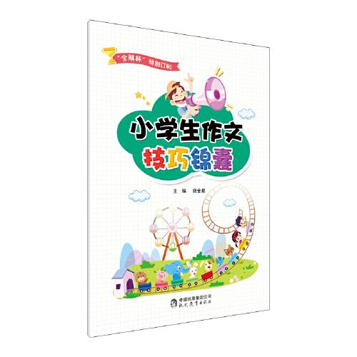 小学生作文技巧锦囊