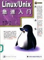 Linux/Unix急速入门