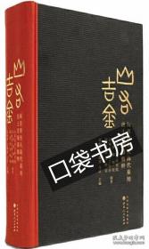 精装大开本 一册全 山西省考古研究所编 山西商周青铜器出土考古集