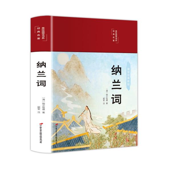 纳兰词（布面精装彩图珍藏版美绘国学系列）