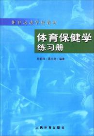 体育保健学练习册