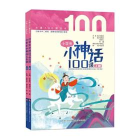 小学生小神话100课(全2册)