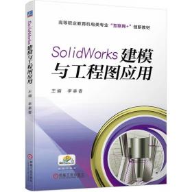 SolidWorks建模与工程图应用