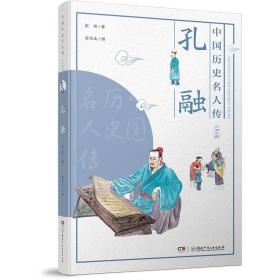 中国历史名人传·少年英雄：孔融  （彩绘版）
