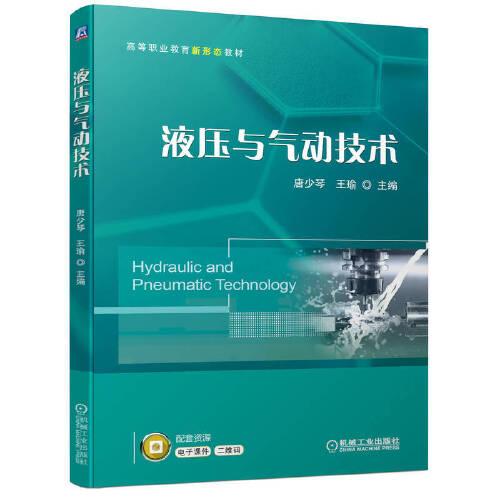 【正版二手】液压与气动技术  唐少琴  机械工业出版社  9787111699941