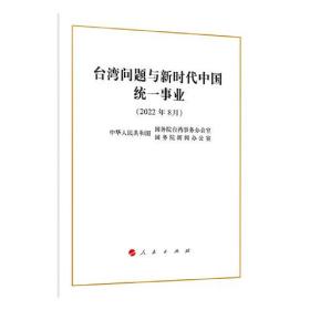 台湾问题与新时代中国统一事业（2022年8月） 32开