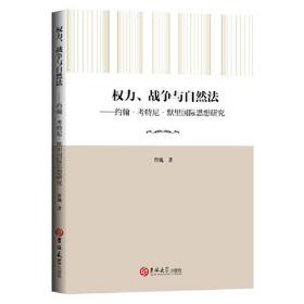 权力、战争与自然法：约翰·考特尼·默里国际思想研究