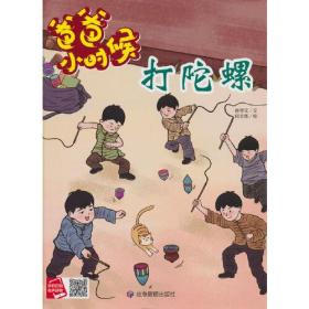 （精装绘本扫码可听）爸爸小时候*打陀螺